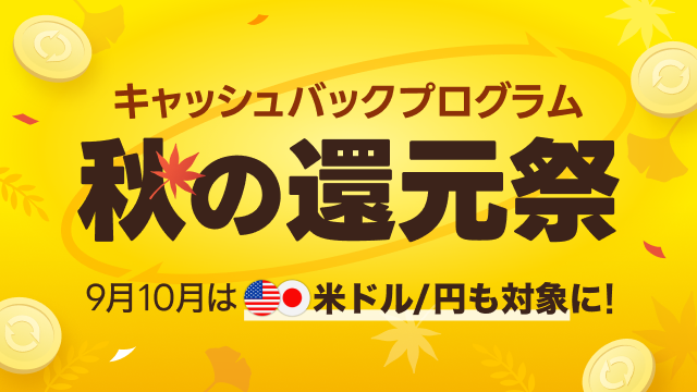 キャッシュバックプログラム 秋の還元祭