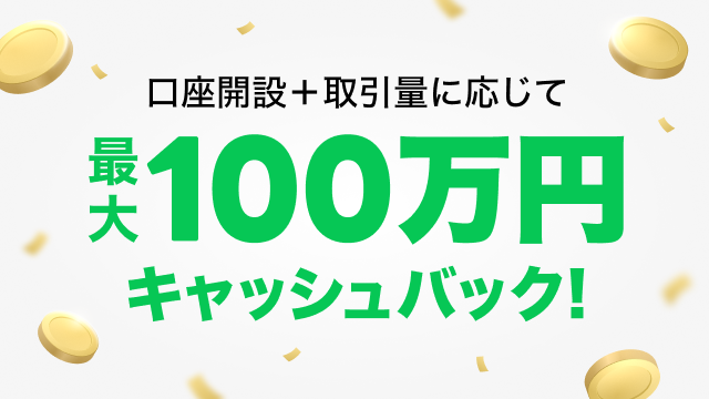 口座開設+取引量に応じて最大100万円キャッシュバック