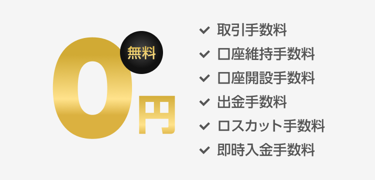 あらゆる手数料が0円
