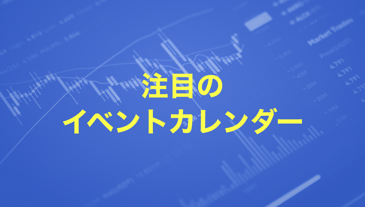 注目のイベントカレンダー 9/22(月)～9/26(金)