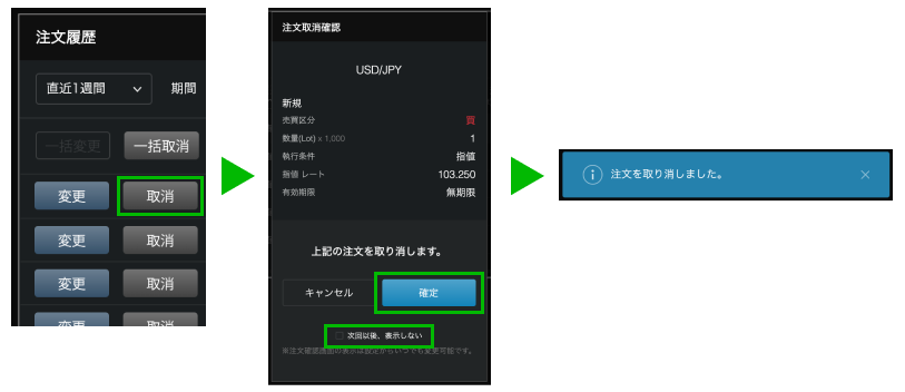 ひとつの注文を取り消す場合