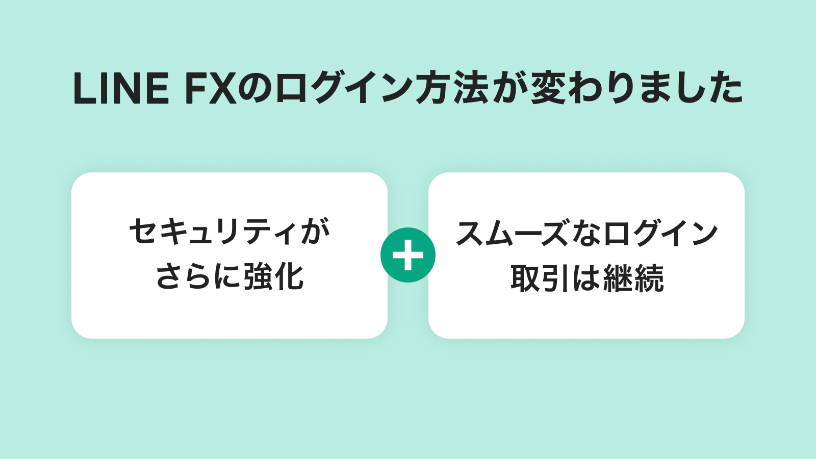 ログイン方式の切替等によるセキュリティの強化について | FXならLINE FX