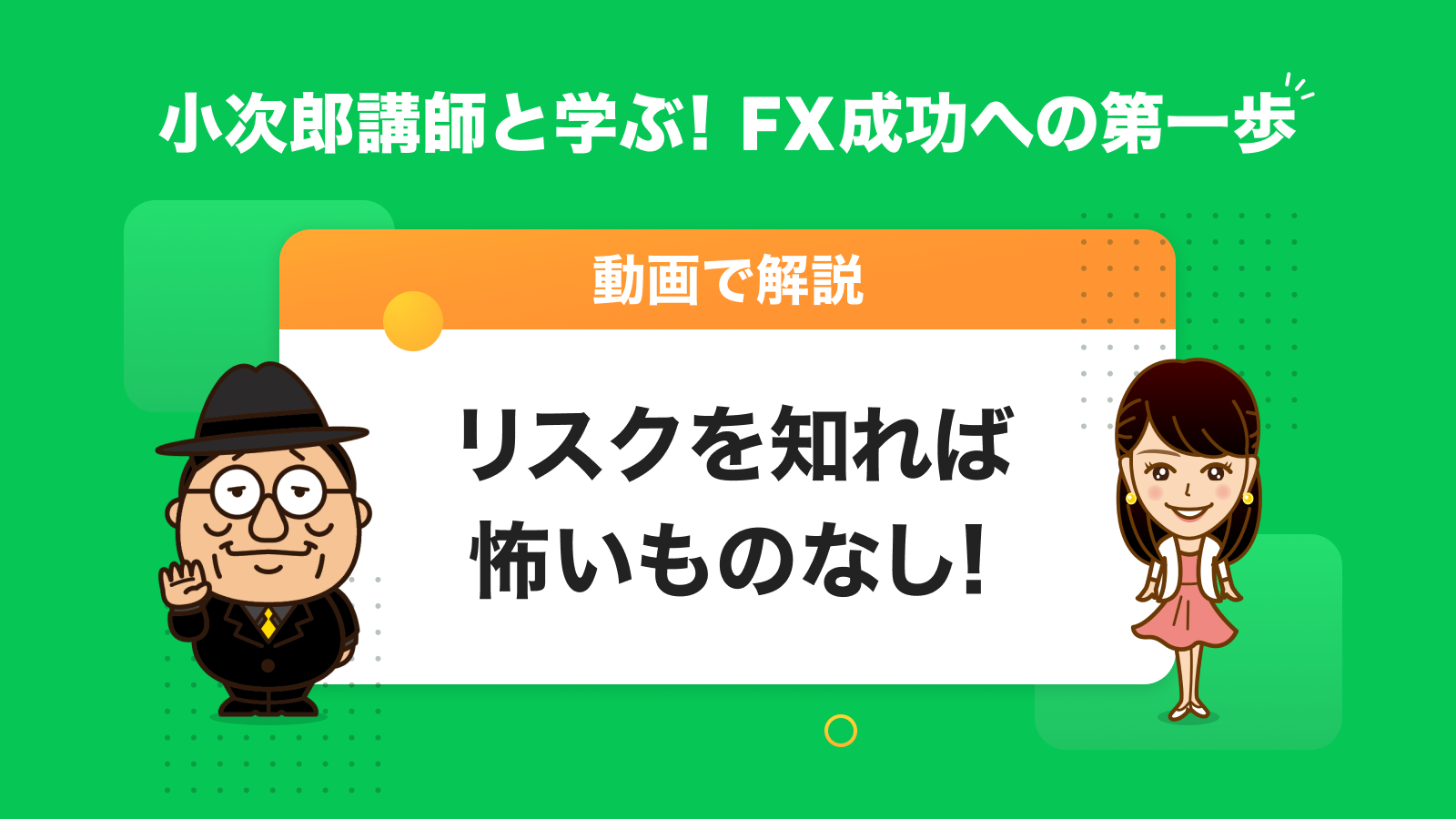 リスクを知れば怖いものなし！ | FXならLINE FX