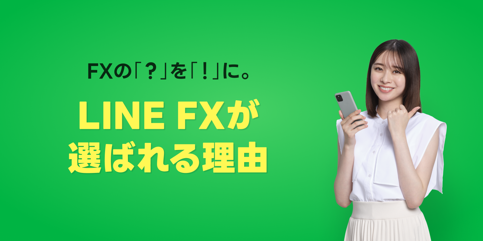 LINE FXの特徴 | FXならLINE FX LINE FXの特徴 | FXならLINE FX