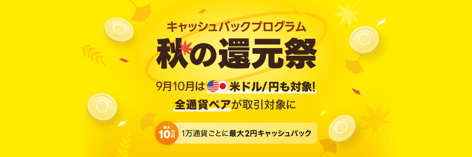 LINE FX キャッシュバックプログラム 秋の還元祭