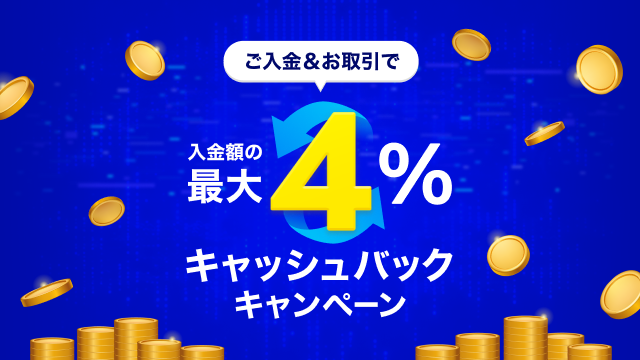 ご入金＆お取引で入金額の最大4%キャッシュバックキャンペーン