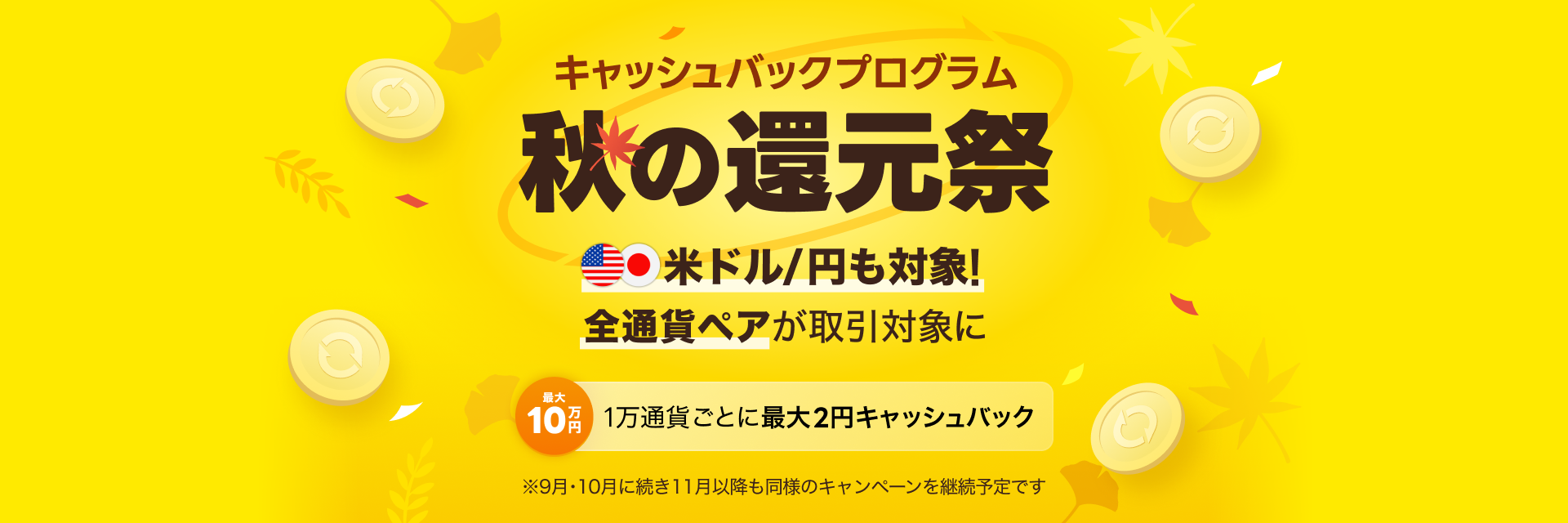 LINE FX キャッシュバックプログラム 秋の還元祭