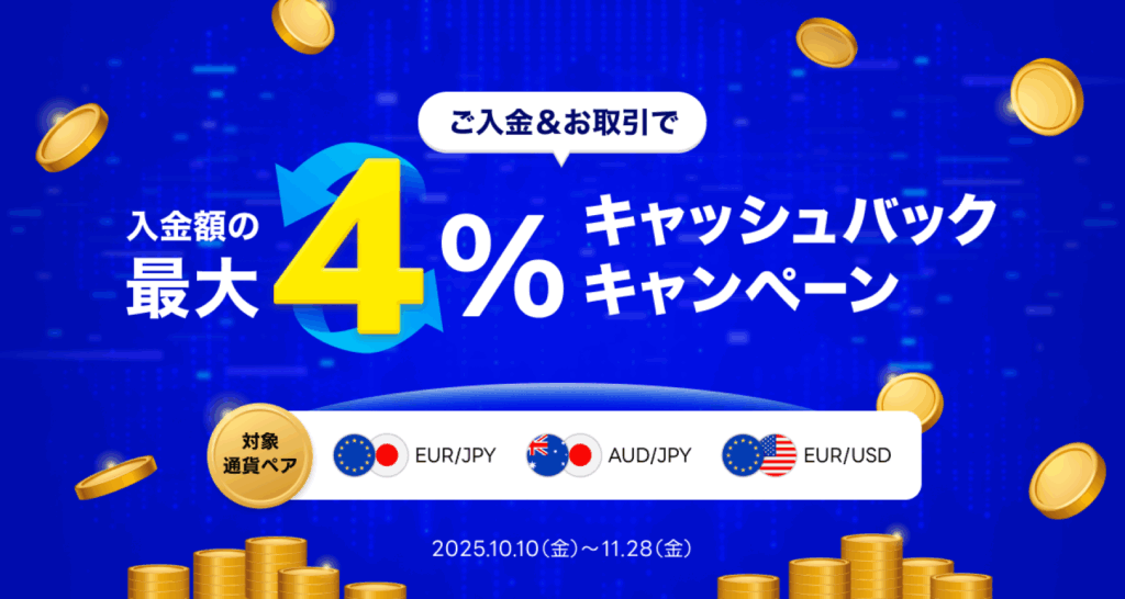 ご入金&お取引で入金額の最大4%キャッシュバックキャンペーン