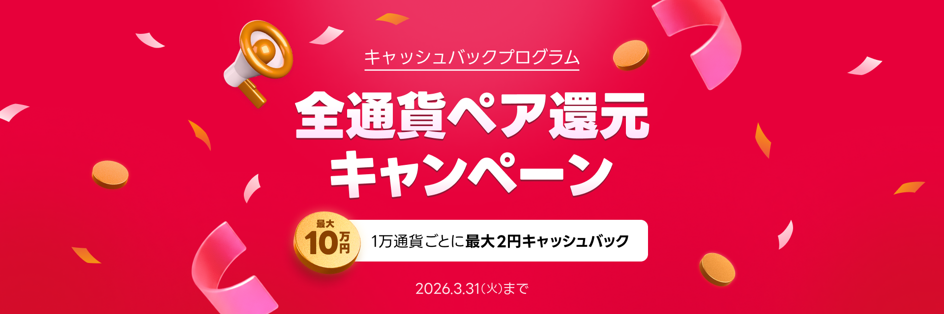 LINE FX キャッシュバックプログラム